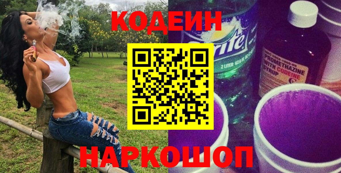 Codein напиток Lean (лин) Нижнеудинск